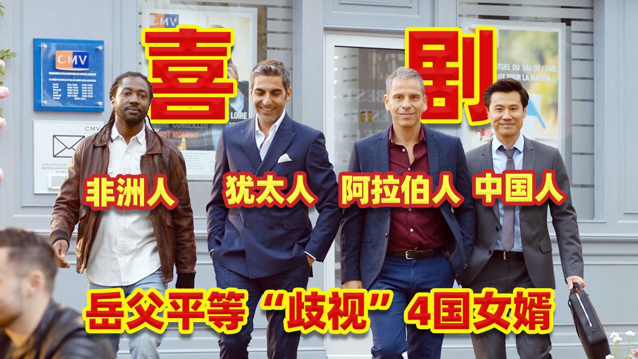 法国岳父平等“歧视”4国女婿，家庭聚会秒变世界大战