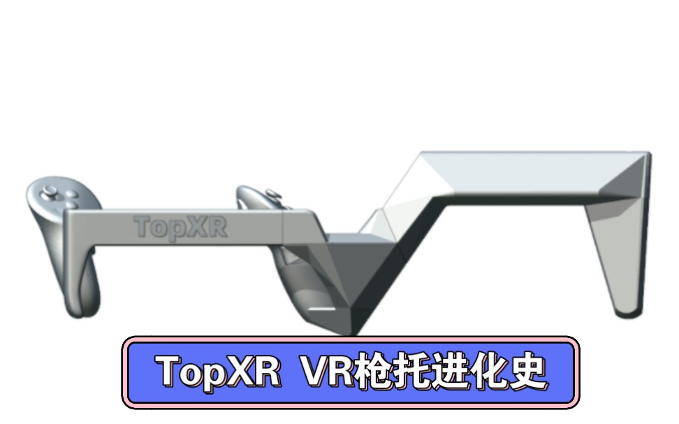 TopXR VR游戏枪托枪架