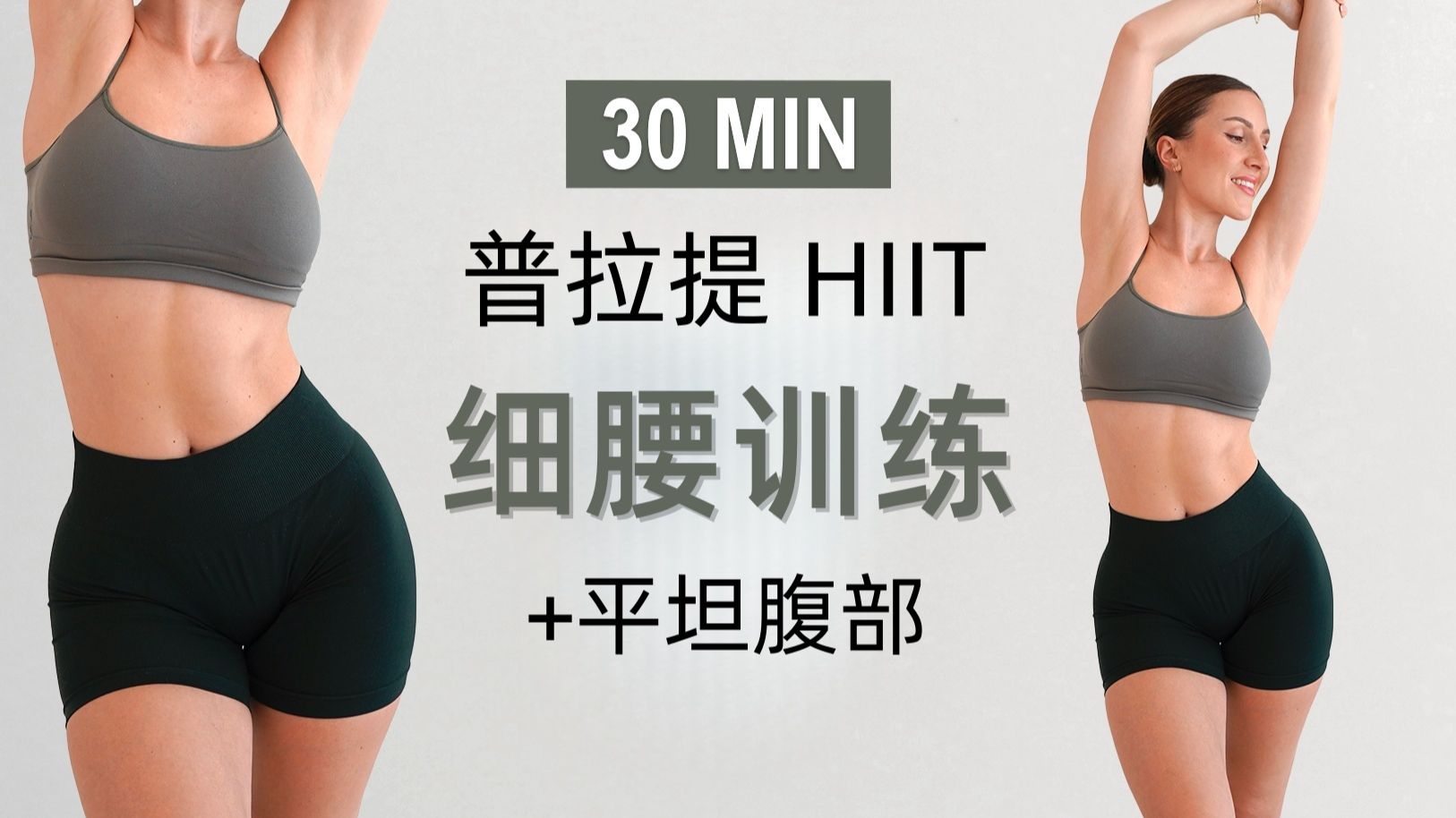 Eleni Fit - 30分钟普拉提细腰腹肌训练 无跳跃 燃脂 无重复 含热身与放松