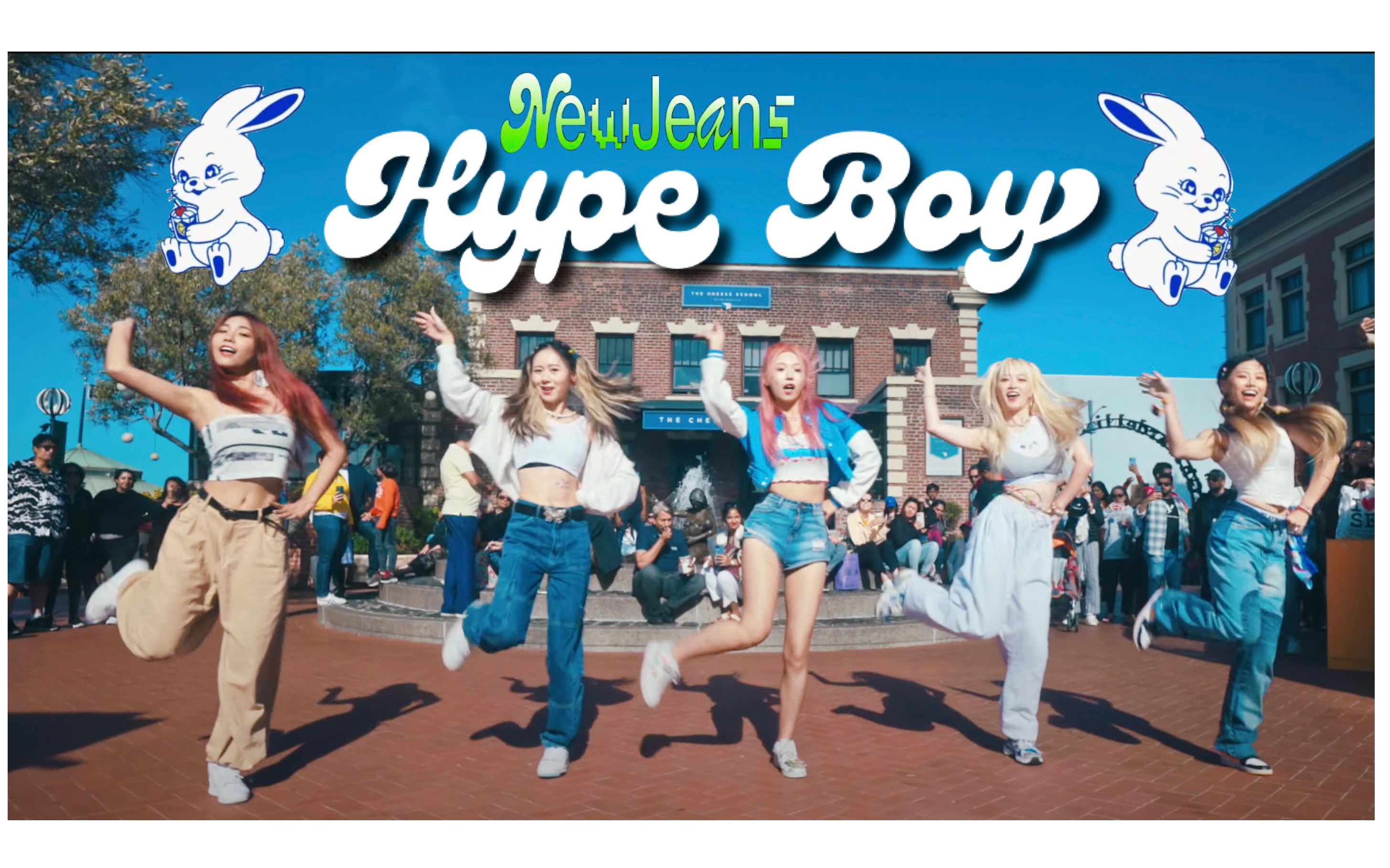 【彤瑶】真美高校园 NewJeans 翻跳‘Hype Boy’ 看了必微笑系列 活力青春代名词