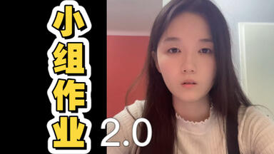 <em class="keyword">清华学姐</em>的小组作业合作建议2.0
