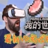 Oculus Quest 游戏【Minecraft 】超逼真！VR版《我的世界》真人试玩！