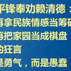 北平锋奉劝赖清德：别再拿民族情感当筹码，别再把家园当成棋盘。你的狂言，不是勇气，而是愚蠢；你的表演，不是爱台湾，而是害台湾。此时口出狂言是自取灭亡