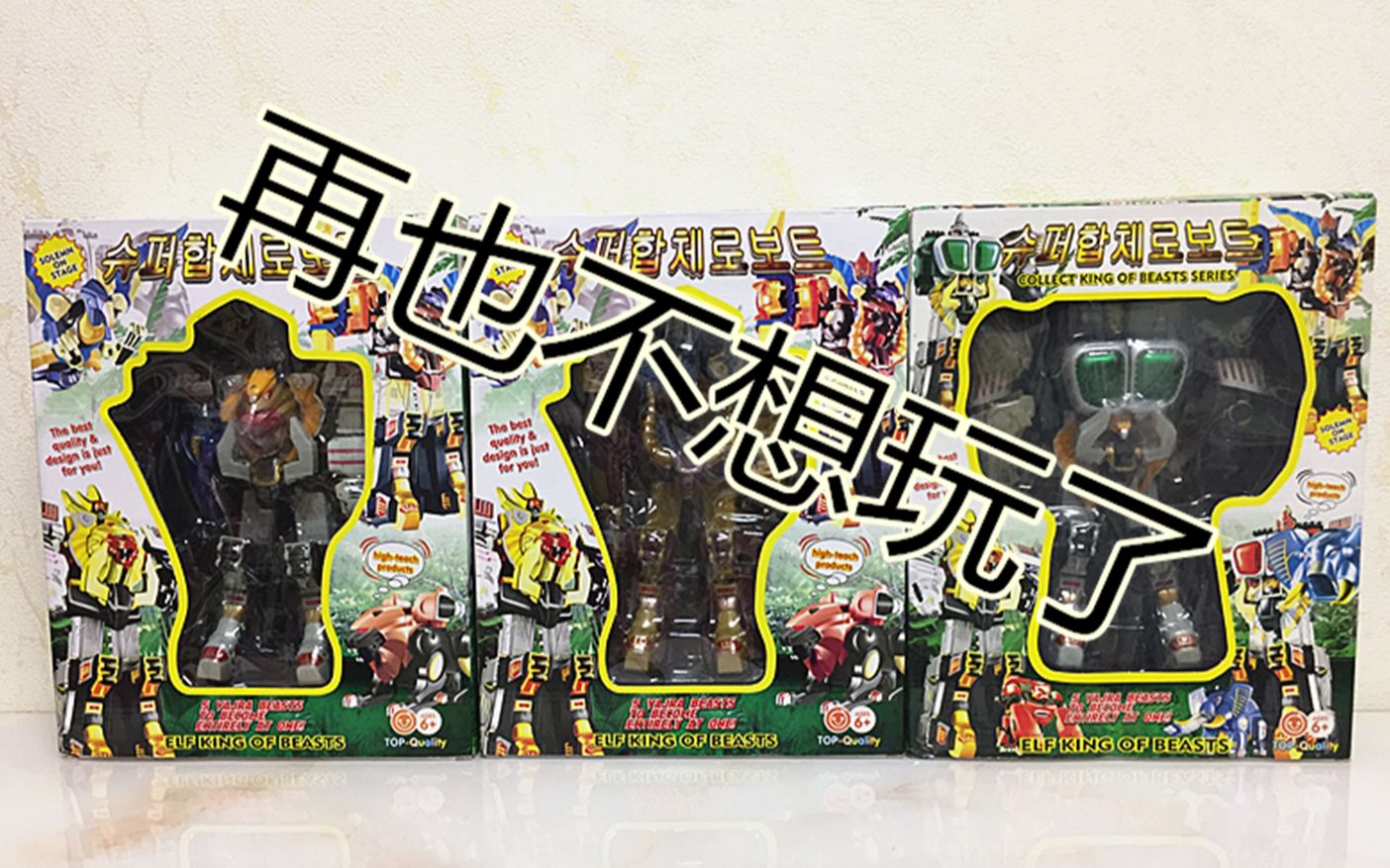再也不想玩了百兽战队韩版百兽至尊牙吠神对比日版dx大鹏评测20