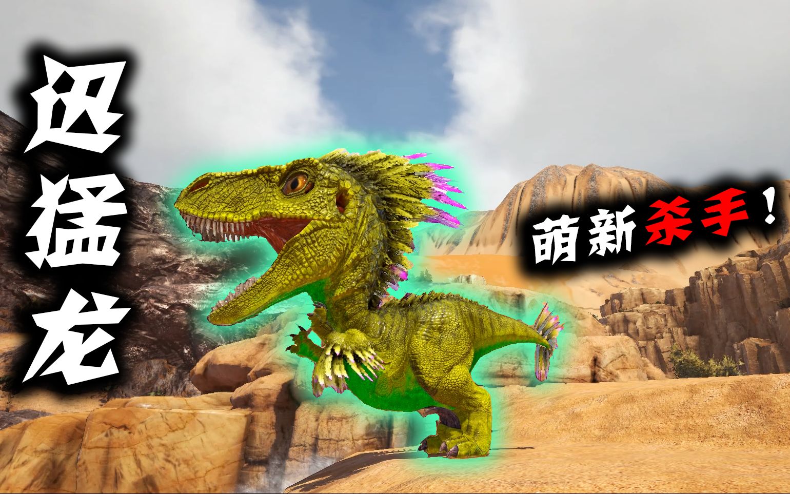 方舟恐龙成长日记30萌新杀手迅猛龙它是如何成长的
