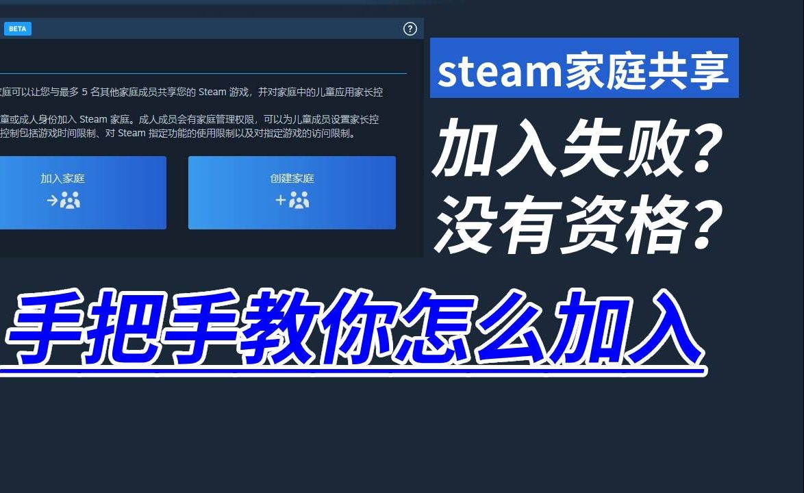 【Steam家庭共享设置、创建、加入的正确姿势！】拒绝！steam家庭共享加入失败、进不去~