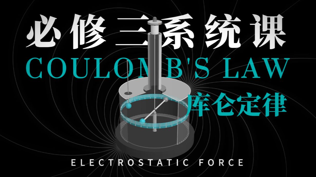 [高中物理]说好要拯救你的必修三！怎么能忘了呢！一口气搞定库仑定律的理解与计算！