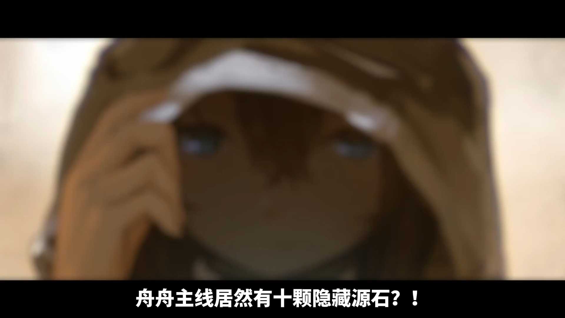 舟舟主线居然有十颗隐藏源石