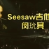 Seesaw吉他版 - 闵玧其／230427 SUGA|Agust D ’D-DAY’ Tour in贝尔蒙特