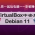 【和老之昂一起装系统】11.01-VirtualBox安装Debian11