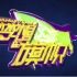 SNH48 X队最新原创公演《梦想的旗帜》宣传片+音源