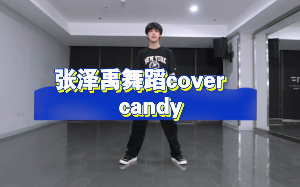 【TF家族】张泽禹最新舞蹈cover  NCT_DREAM版Candy