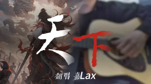 【翻唱：天下】烽烟起，寻爱似浪淘沙～