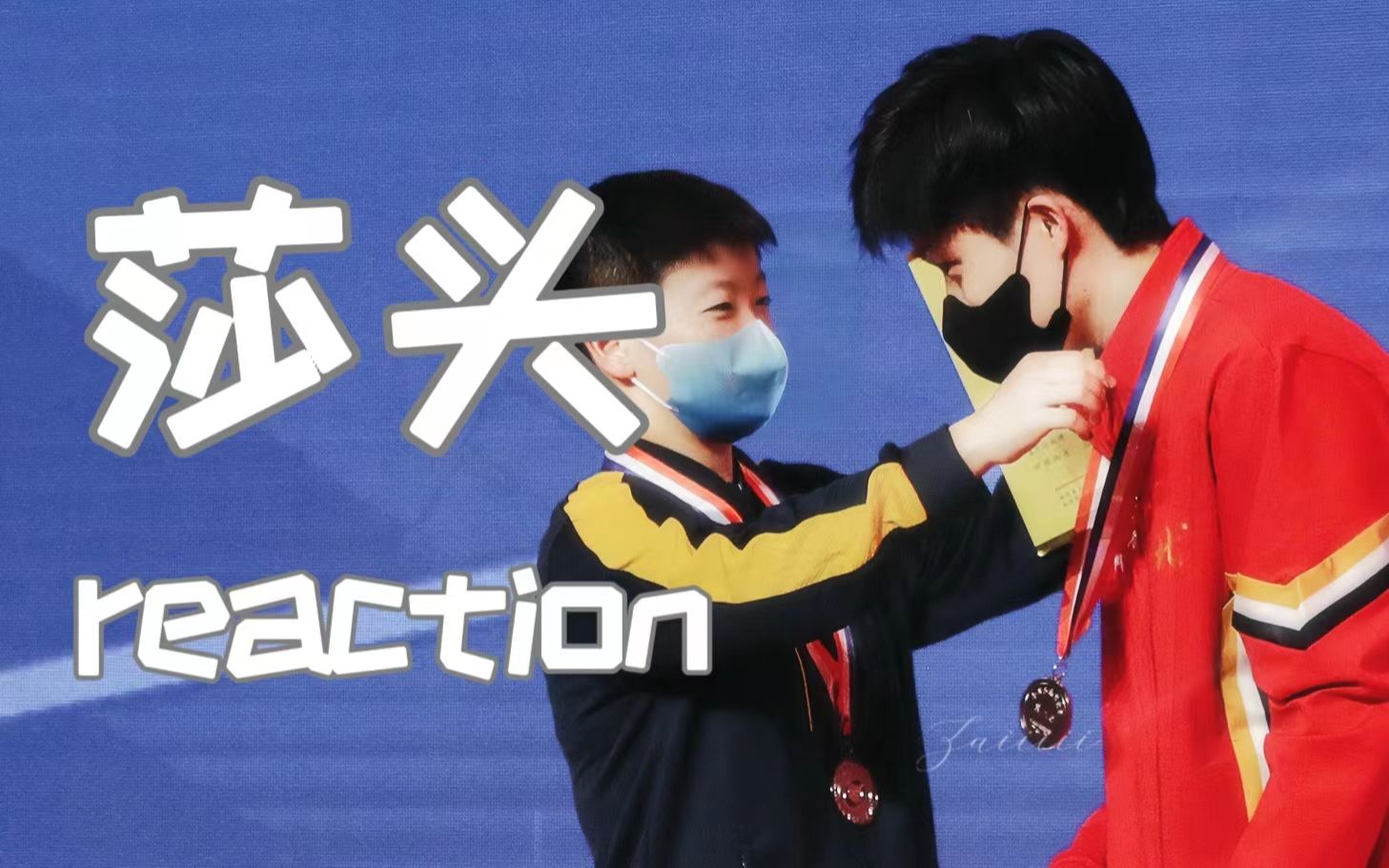 【莎头reaction】纪实电影 | 妈妈我出息啦！我嗑上了国家队CP！