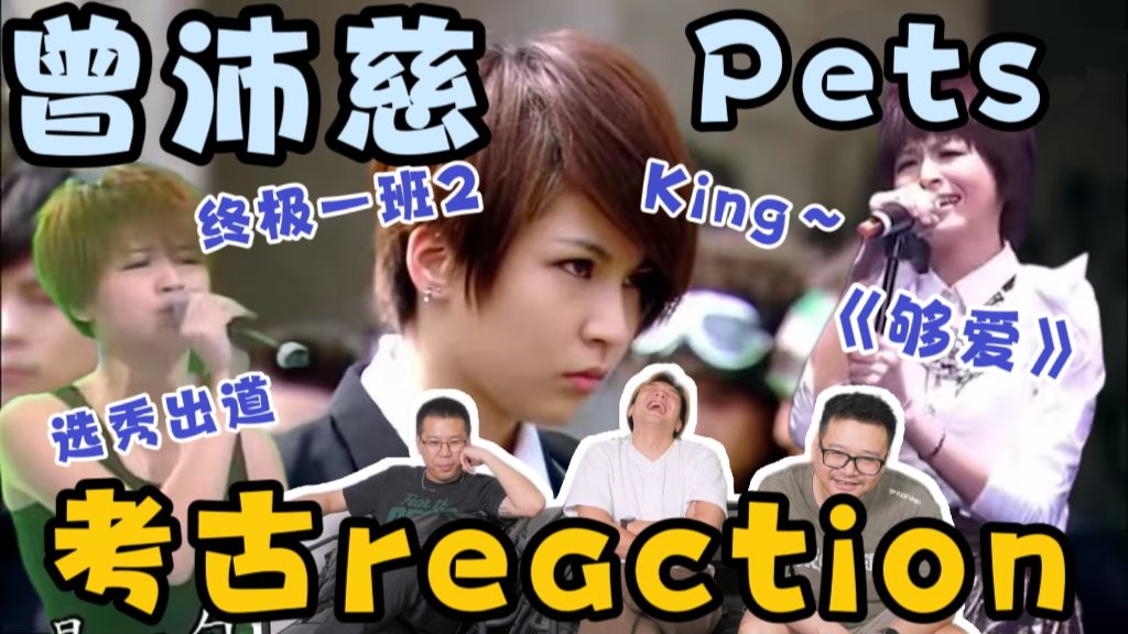 【曾沛慈】考古reaction！King的兵在哪里？！《终极一班2》依旧爆笑！