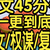 全文篇已完结45分钟已更完，替你们尝过了就安心看吧!不拖泥带水的爽文