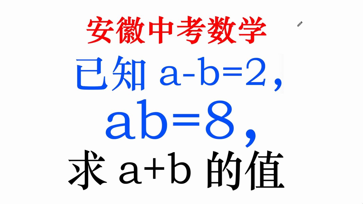 安徽省中考数学题，已知a-b=2，ab=8，求a+b，学霸的解法绝了