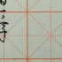 #九九高效练字 每日一字《生》，一般第三横不用长横，注意横画平行，间隔相等。