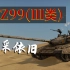 【战争雷霆】ZTZ99（Ⅲ类定型状态）—— 高情商：风采依旧