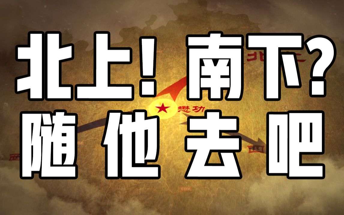 长征路上，张国焘另立“中央”？