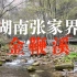 湖南张家界“金鞭溪”，高山下的最美河谷
