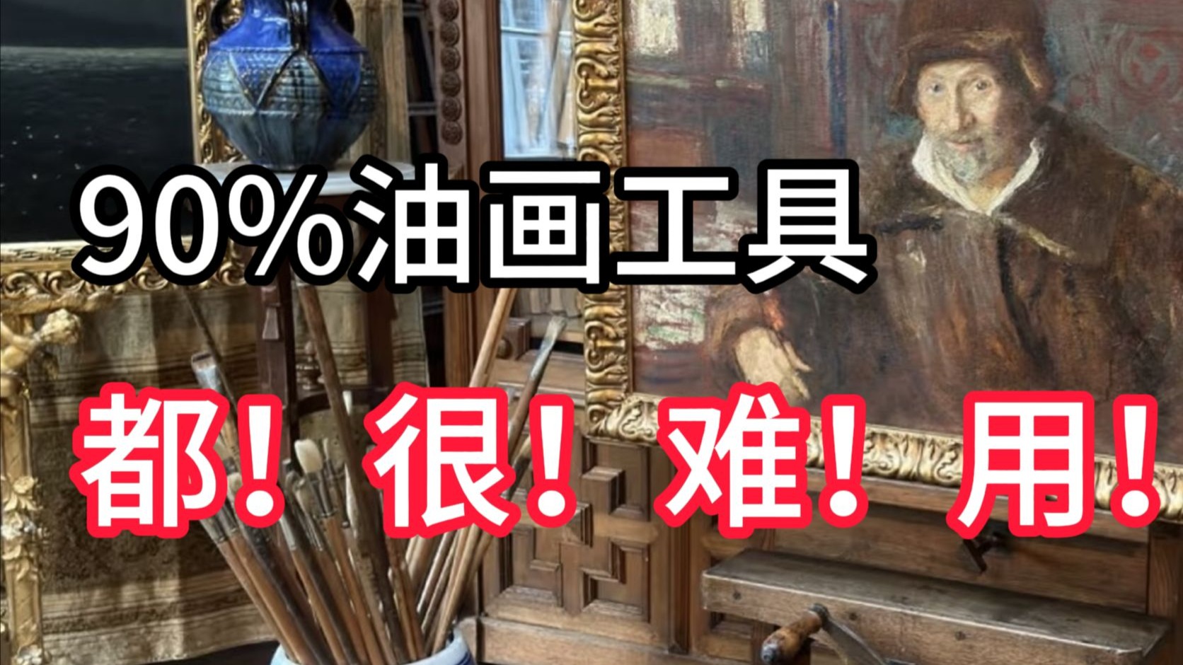 在列宾卧底10年 总结出一套油画工具... 列宾一鸣 零基础油画教程