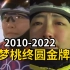 2010-2022，徐梦桃冬奥终于圆梦！这块金牌，她等的“太久了”！