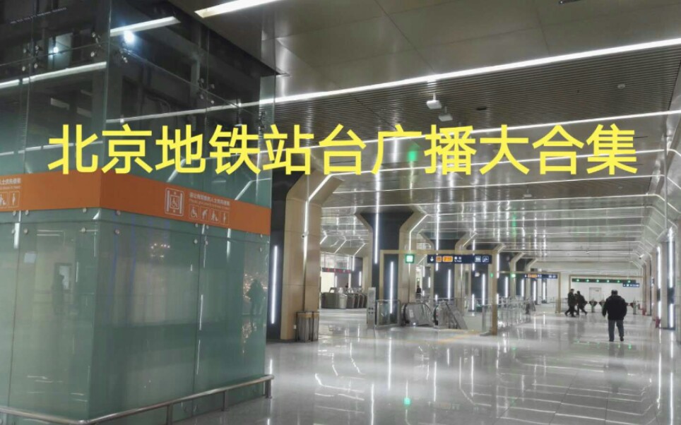 北京地铁站台广播大合集_哔哩哔哩 (゜-゜)つロ 干杯~-bilibili