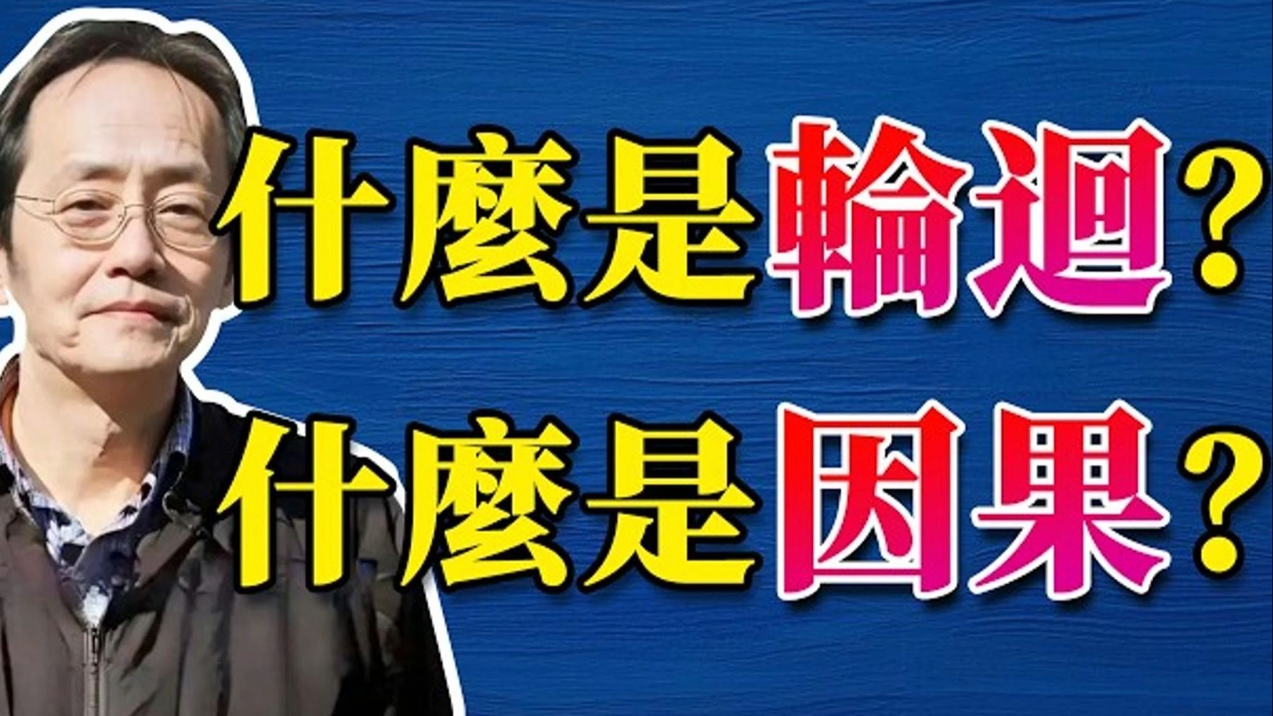 国学智慧倪海厦：预知前世因，今生受者是; 预知来世果，今生作者是，我们当下的种种行为，即是为前世祸患买单，也是为后世修行，所以与人为善，就是与已为善！
