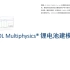 COMSOL Multiphysics® 电池与电化学建模