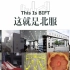 这就是北服－北京服装学院艺术设计学院宣传片2017