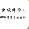 ONIOM计算方法应用