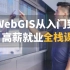 WebGIS从入门到高薪就业全栈课 Vue/Cesium/开源Openlayer/GeoServer/MapboxGL/
