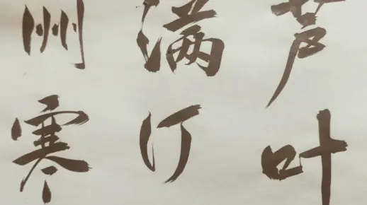 芦叶满汀洲，寒沙带浅流