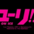 【1080P+】YURI!!! on ICE - 冰上的尤里  BD/DVD 第6卷 特典Welcome to The 