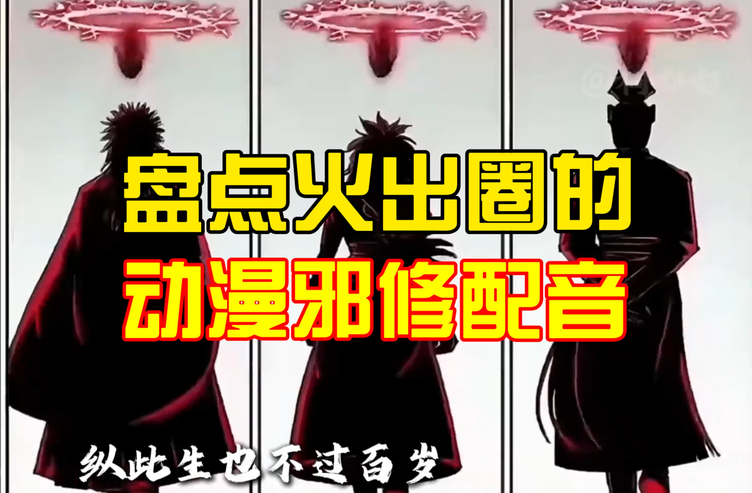 盘点火出圈的动漫邪修配音。