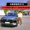 10万级插混7座SUV、空间实用续航靠谱，试驾奇瑞风云T