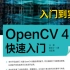 让你五一就学会的【OpenCV图像处理完整版教程】真的惊艳到我了！OpenCV入门到实战！人工智能|计算机视觉|深度学习