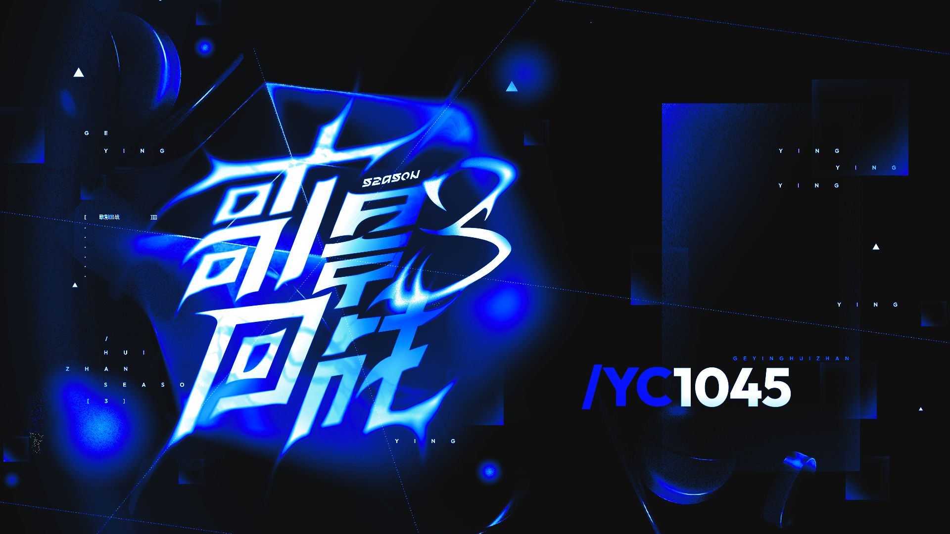 【YC1045】今夜无人失眠【歌影回战S3】