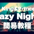 【简易教程】【Mazy Night】King&Prince