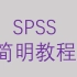 SPSS简明教程-第二节描述性分析-配对t检验【大鹏统计工作室SPSS】