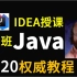 2020最新 Java-Java基础-->javaWeb_看完后再看-->SSM_黑马就业班