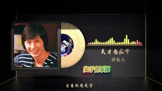 无损音质 许冠杰《天才白痴梦》