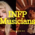 “宇宙的浪漫精灵”- INFP歌手歌曲合集