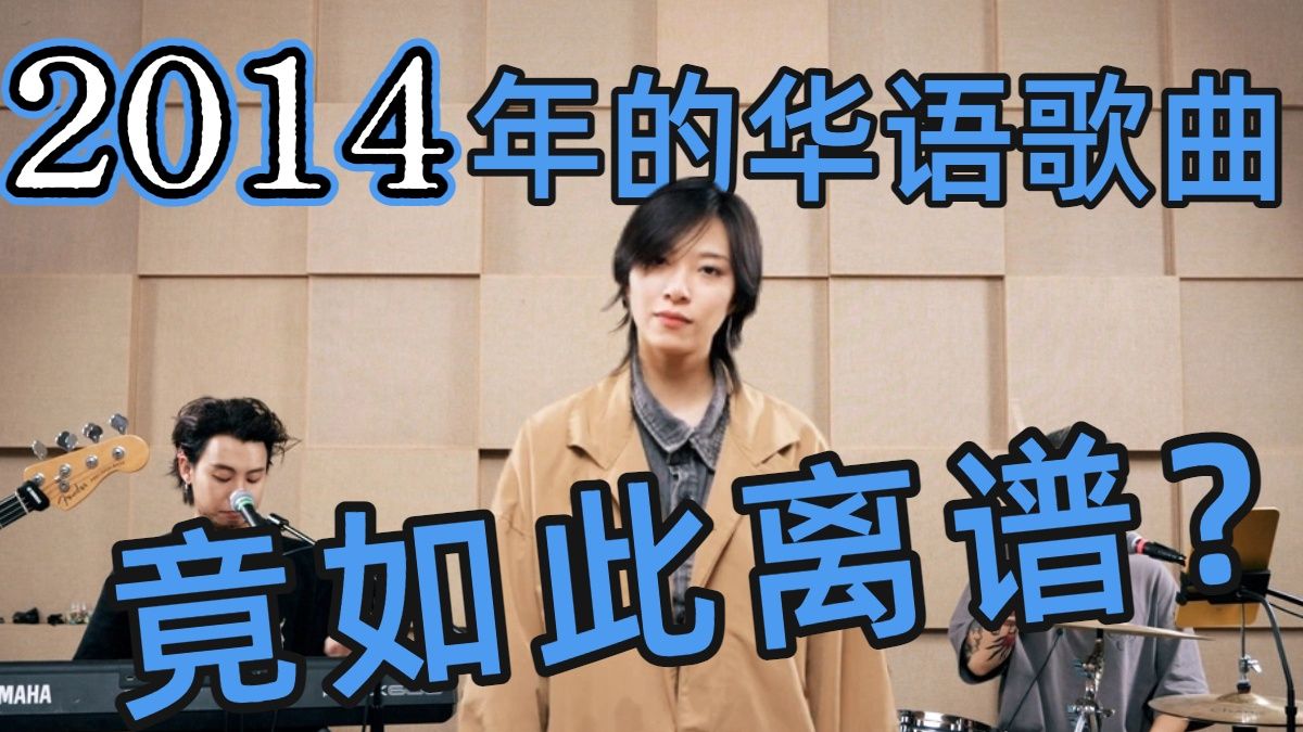 一曲串烧让你感受11年前的华语乐坛有多夸张