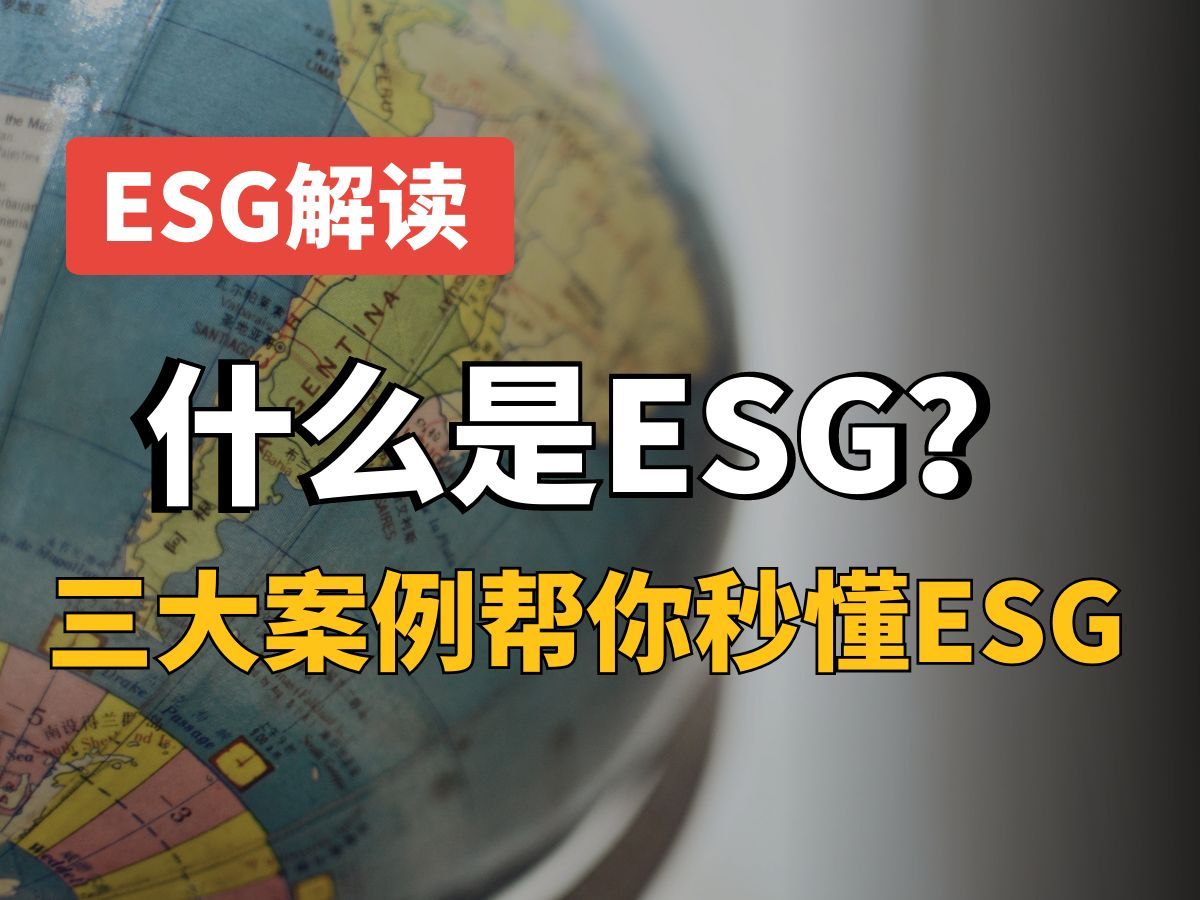 什么是ESG？三大案例帮你秒懂ESG！