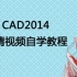 【教程】CAD2014 入门到精通（金晟）