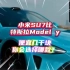 小米SU7比特斯拉model Y便宜几千块，你会选择哪款车型？#特斯拉 #小米SU7 #新能源汽车