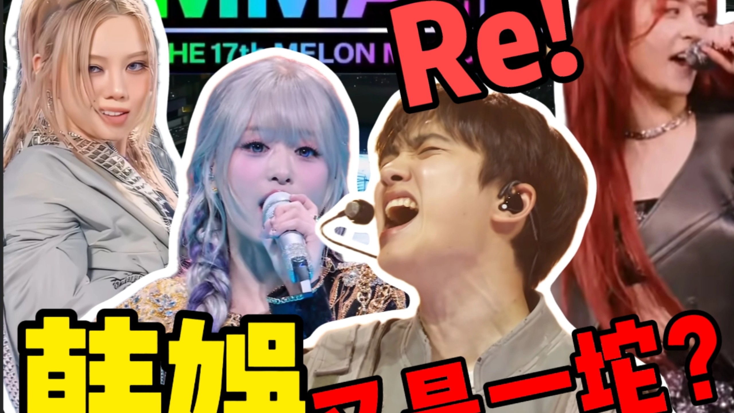 歌剧老师锐评韩团 EXO、LE SSERAFIM、babymonster、ADP live现场（2）