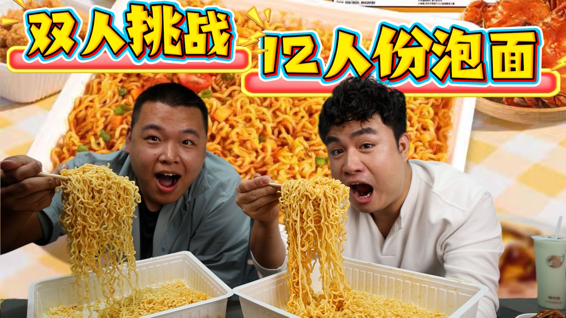 和好兄弟挑战吃12人份泡面，200斤的好兄弟，能迅速吃完吗？